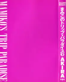 まみこのトリップ・パラダイス 2, 日本語