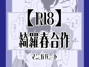 【R18】綺羅春合作, 日本語