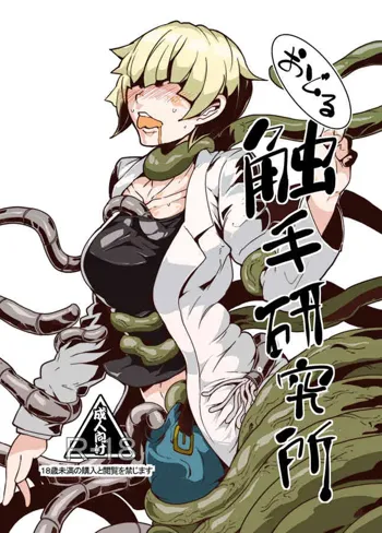 Odoru Shokushu Kenkyuujo 3, 中文