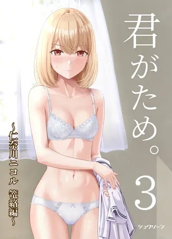 君がため。3 ～仁奈川ニコル篭絡編～