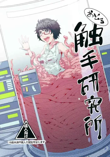 Odoru Shokushu Kenkyuujo 6, 中文