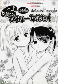 Chokotto Bimyou na Futari | Little Delicate Couple, Русский