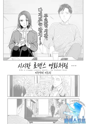 Kudaranai Renai Eiga no you ni... | 시시한 로맨스 영화처럼…, 한국어