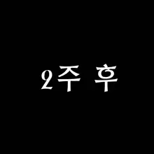 가슴이 겁나 큰 나만의 드래곤 여자친구 그리고 나의 작은 소망, 한국어