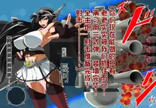 Daiichi Kantai Haigure Maougun to Kousen Joutai ni Ireri, 中文