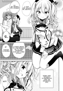 Kashima-chan no Renai Sensen Ijou Ari | There's Something Weird With Kashima's War Training, Русский