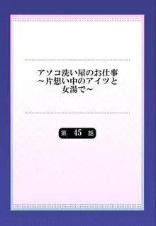 アソコ洗い屋のお仕事～片想い中のアイツと女湯で～  第45-51話, 日本語