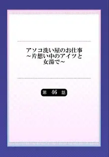 アソコ洗い屋のお仕事～片想い中のアイツと女湯で～  第45-51話, 日本語