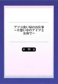 アソコ洗い屋のお仕事～片想い中のアイツと女湯で～  第45-51話, 日本語