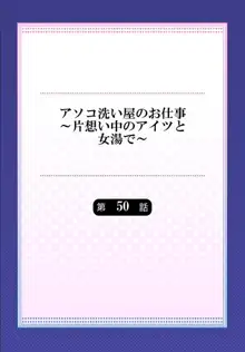 アソコ洗い屋のお仕事～片想い中のアイツと女湯で～  第45-51話, 日本語