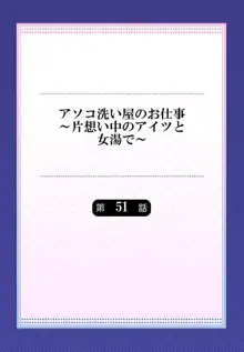 アソコ洗い屋のお仕事～片想い中のアイツと女湯で～  第45-51話, 日本語