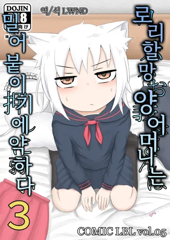 Loli Baba Okaa-san wa Oshi ni Yowai 3 | 로리할망 양어머니는 밀어붙이기에 약하다 3, 한국어