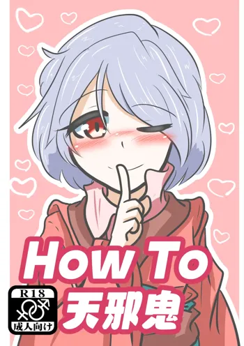 How To 天邪鬼