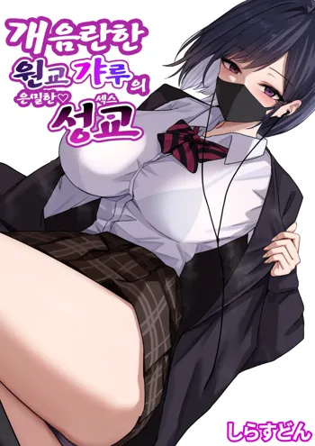 Dosukebe Enkou Gal no Naisho Ecchi | 개음란한 원교갸루의 은밀한 성교, 한국어