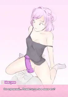 Natsuki's Experiment | Эксперимент Нацуки, Русский