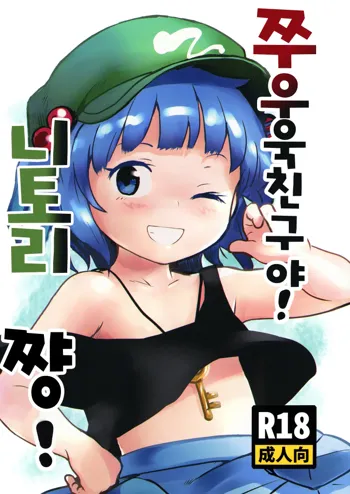 Zuttomo da yo! Nitori-chan! | 쭈우욱 친구야! 니토리쨩!, 한국어