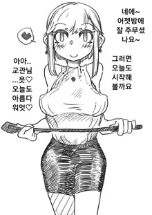 Kyousei Joseika Choukyoukan | 강제 여성화 조교관, 한국어