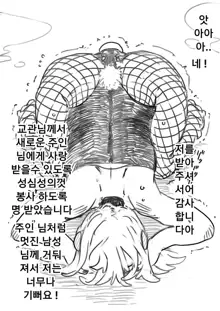 Kyousei Joseika Choukyoukan | 강제 여성화 조교관, 한국어