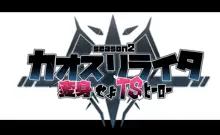 カオスリライタⅡ 変身せよTSヒーロー, 日本語