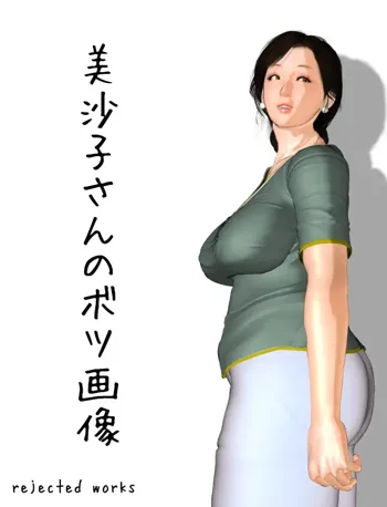 今日の美沙子さん 2021 ボツ画像