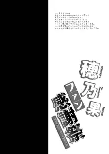 穂乃果ファン感謝祭 -だって乱交パーティー終わらない-, 日本語