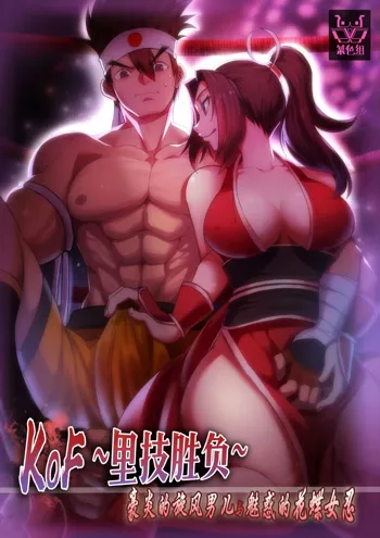 KOF~裏技勝負～豪炎の旋風男と魅惑的な花蝶女忍, 日本語