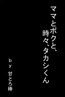 ママとボクと、時々、タカシくん, 日本語