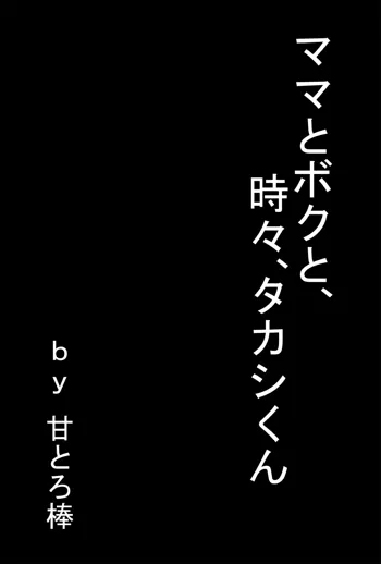 ママとボクと、時々、タカシくん