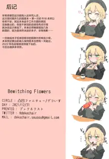 Bewitching flowers, 中文