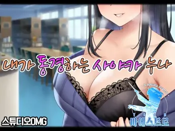 Boku ga Akogareru Toshiue no Sayaka-san. | 내가 동경하는 사야카 누나, 한국어