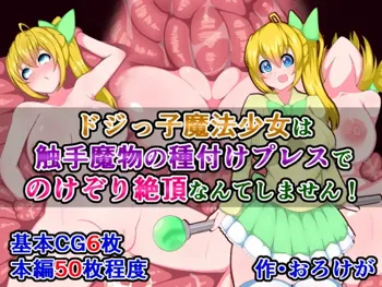 ドジっ子魔法少女は、触手魔物の種付けプレスでのけぞり絶頂なんてしません!, 日本語