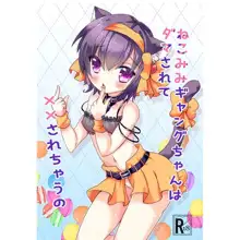 Nekomi mi gyangu-chan wa dama sa rete × × sa re chau no, 日本語