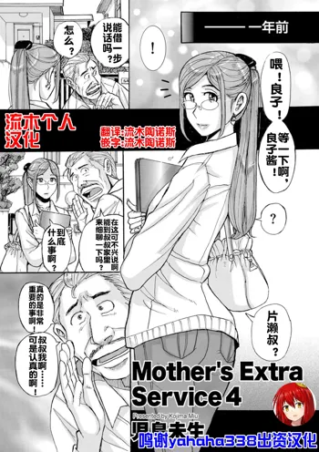 Mother's Extra Service 4, 中文