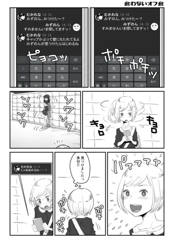 会わないオフ会のマンガ