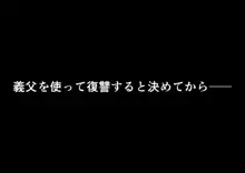 「私、お義父さんの赤ちゃん産みますね」いびられ嫁が子宮を使って姑に復讐する話, 日本語