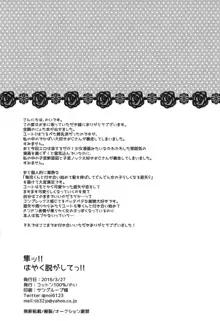 隼ッ!!ちゃんと脱がせてっ!!, 日本語