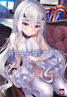 Kyuuka Biyori no Melusine | 쉬기 좋은 날의 멜루진, 한국어