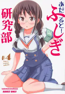 あだると!ふしぎ研究部4, 日本語