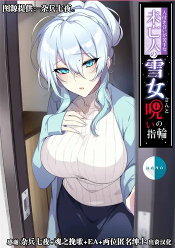 Hitozukiai ga Nigate na Miboujin no Yukionna-san to Noroi no Yubiwa ［Chinese］, 中文