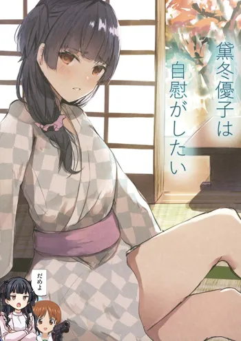 Mayuzumi Fuyuko wa Jii ga Shitai, 中文