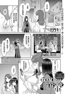 Saki Midareru wa Yuri no Hana | 肆意绽放的是百合之花 Ch.8, 中文