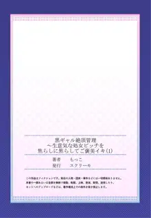 Gurogyaru zetchoo kanri ~ namaikina shojo bitchi o jirashi ni asera shite go hoobi iki 1, 中文