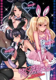 Ochinpo Bunny Club e Youkoso, 中文