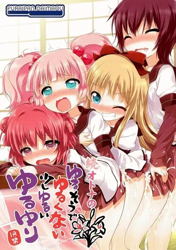 Zoku Otona no Yurusou de Yurukunai Sukoshi Yurui YuruYuri