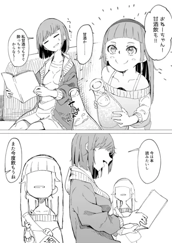 甘酒で酔う姉と飲ませたい妹