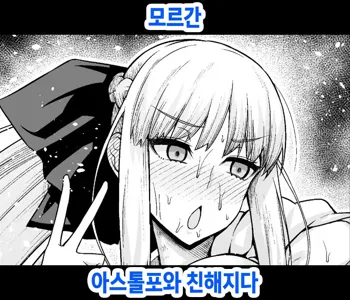 Morgan, Astolfo to Nakayoku naru | 모르간 아스톨포와 친해지다, 한국어