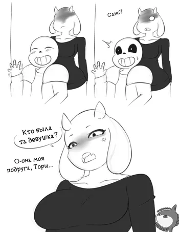 Sans x Toriel, Русский