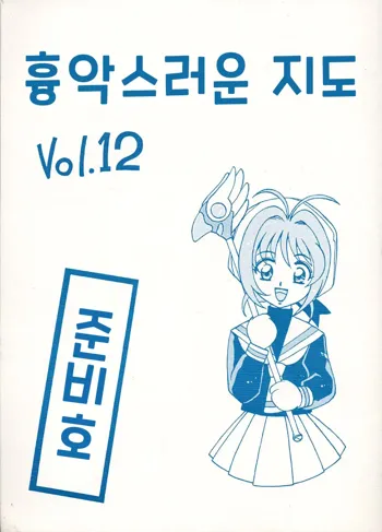 Kyouakuteki Shidou Vol. 12 Junbigou | 흉악스러운 지도 Vol. 12 준비호