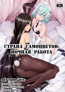 Yoru no Oshigoto | Страна самоцветов: ночная работа, Русский