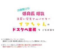 冷静無口な低身長爆乳日雇い学生アルバイターイマちゃんのドスケベ業務をこなす日々-貞五郎-part 1, 日本語